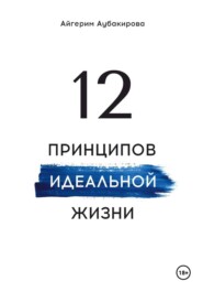 12 принципов идеальной жизни