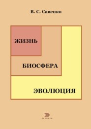 Жизнь, биосфера, эволюция