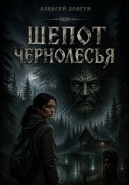 Шепот Чернолесья