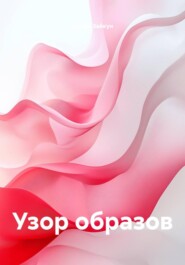 Узор образов