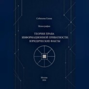 Монография. Теория права информационной приватности: юридические факты