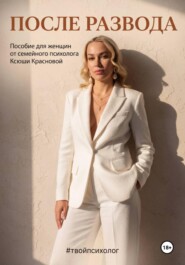 После развода