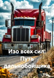 Изо всех сил: Путь дальнобойщика