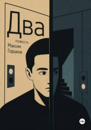 Два
