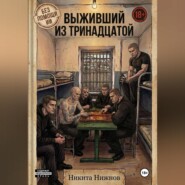 Выживший из тринадцатой