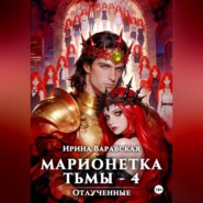 Марионетка Тьмы-4. Отлученные