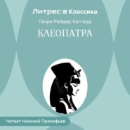 Клеопатра