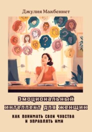 Эмоциональный интеллект для женщин