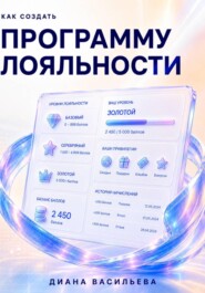 Как создать программу лояльности