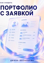 Как создать портфолио с заявкой