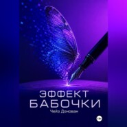 Эффект бабочки