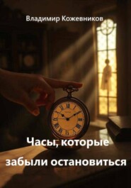 Часы, которые забыли остановиться