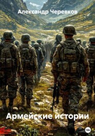 Армейские истории