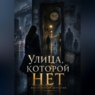 Улица , которой нет