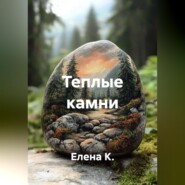 Теплые камни
