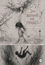 Он больше не придёт