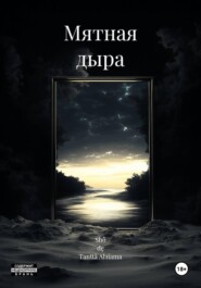 Мятная дыра