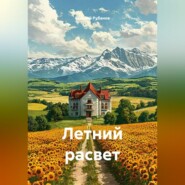Летний расвет