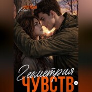 Геометрия чувств