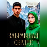 Забравшая сердце