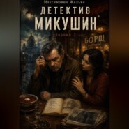 Детектив Микушин, сборник 2