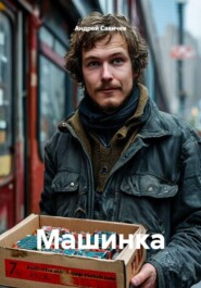 Машинка