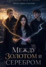 Между золотом и серебром