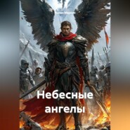 Небесные ангелы
