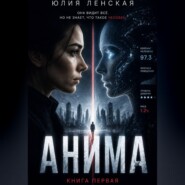 АНИМА