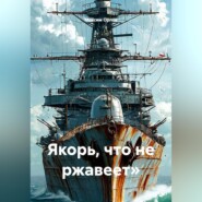 Якорь, что не ржавеет»