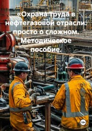 «Охрана труда в нефтегазовой отрасли: просто о сложном. Методическое пособие.