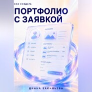 Как создать портфолио с заявкой