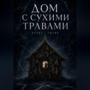 Дом с сухими травами