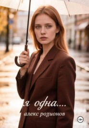 Я одна...