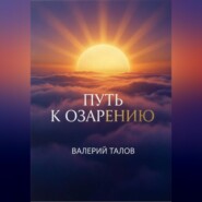 Путь к озарению