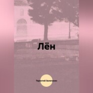Лён