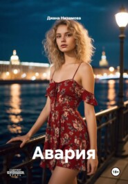 Авария
