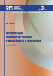 Интерпретация линейной корреляции и нелинейность в психологии