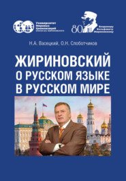 Жириновский о русском языке в Русском мире