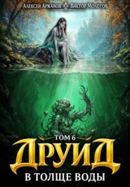 Друид. Том 7. В толще воды
