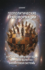 Геополитические трансформации в условиях фрагментации мировой валютно-финансовой системы