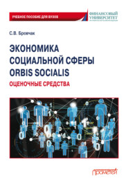 Экономика социальной сферы. Orbis socialis. Оценочные средства