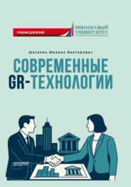 Современные GR-технологии