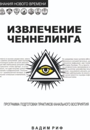 Извлечение ченнелинга