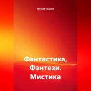 Фантастика, Фэнтези. Мистика