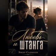 Любовь и штанга