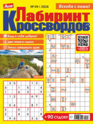 Журнал «Лиза. Лабиринт кроссвордов» №09/2026