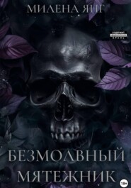 Безмолвный мятежник