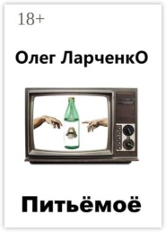 Питьё моё