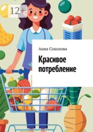 Красивое потребление